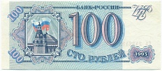 100 рублей 1993 года — Фото №1