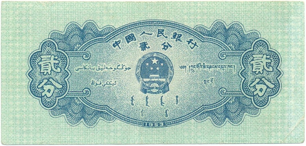 2 фэня 1953 года Китай — Фото №2