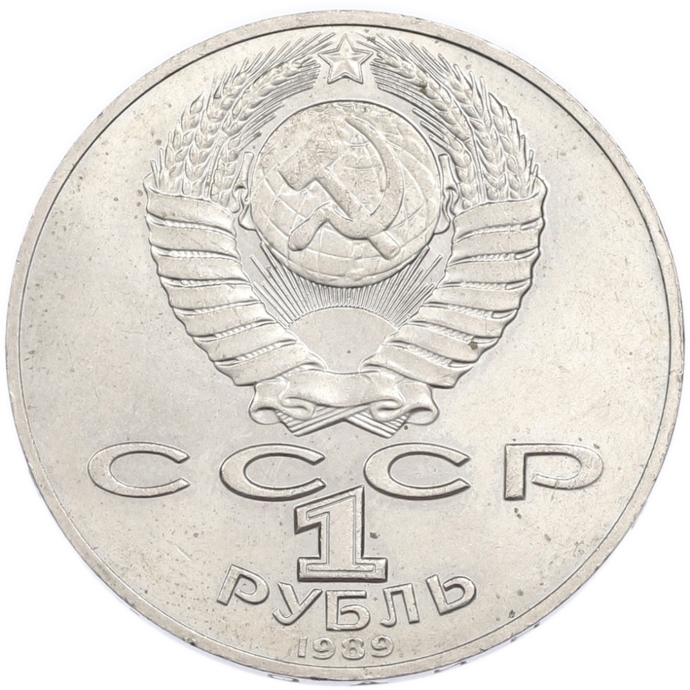 1 рубль 1989 года «Тарас Шевченко» — Фото №2