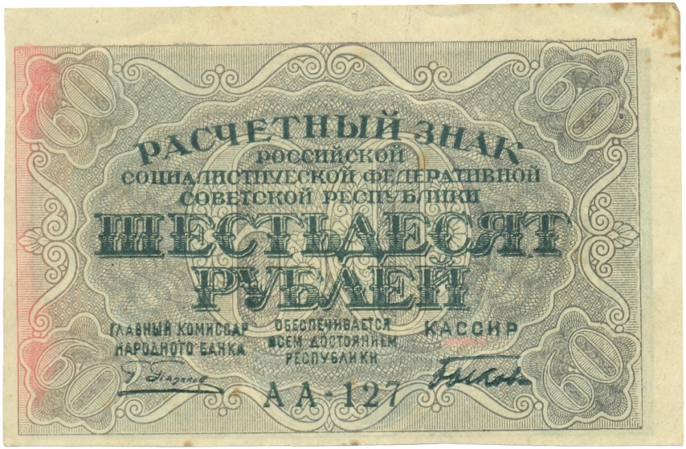 60 рублей 1919 года — Фото №1