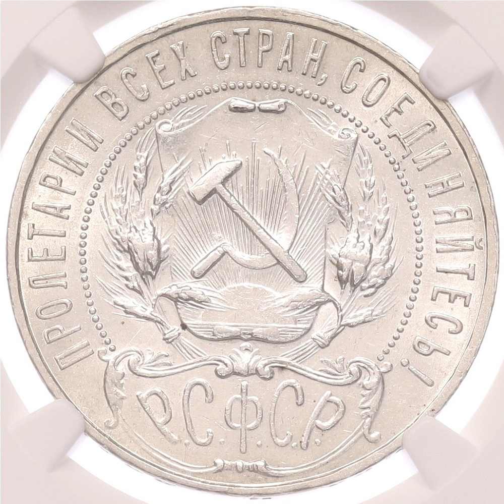 1 рубль 1922 года (ПЛ) в слабе NGC (AU58) — Фото №2