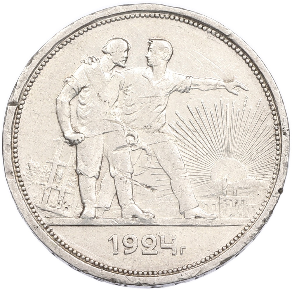 1 рубль 1924 года (ПЛ) — Фото №1