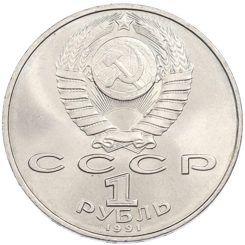 1 рубль 1991 года «Алишер Навои» — Фото №2