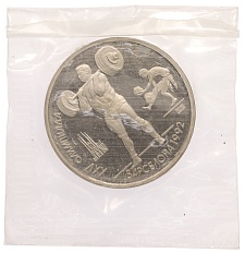 1 рубль 1991 года «XXV летние Олимпийские Игры 1992 в Барселоне — Тяжелая атлетика (Штанга)» — Фото №1