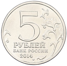 5 рублей 2014 года ММД «Великая Отечественная война — Битва за Днепр» — Фото №2