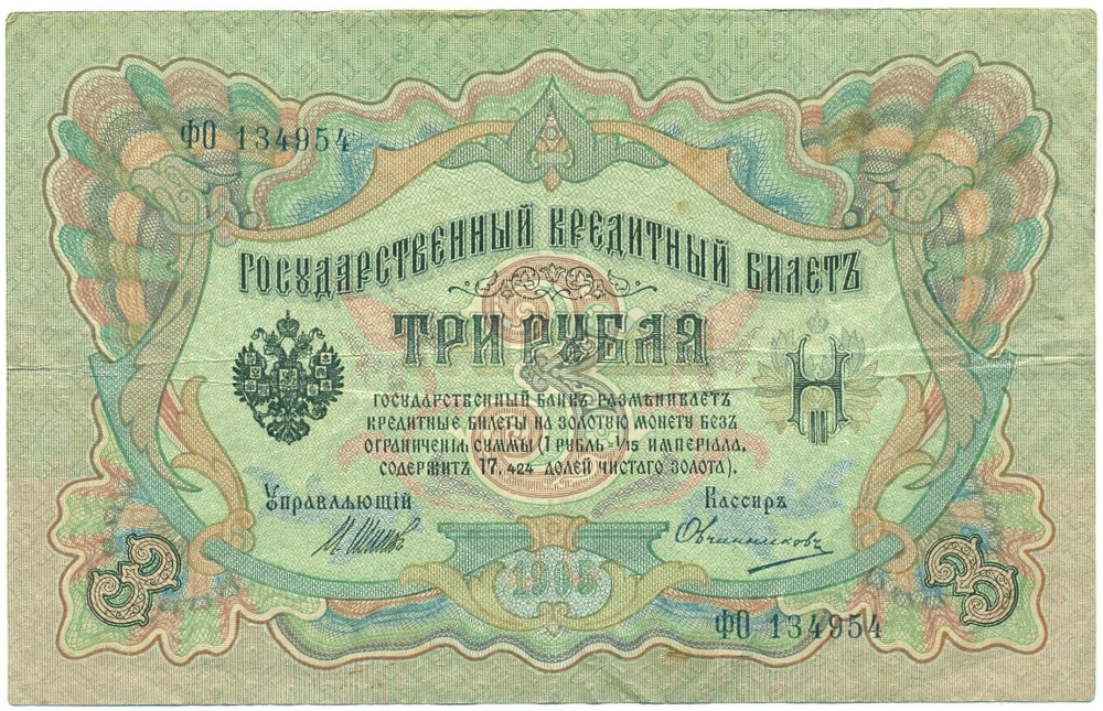 3 рубля 1905 года Шипов / Овчинников — Фото №1