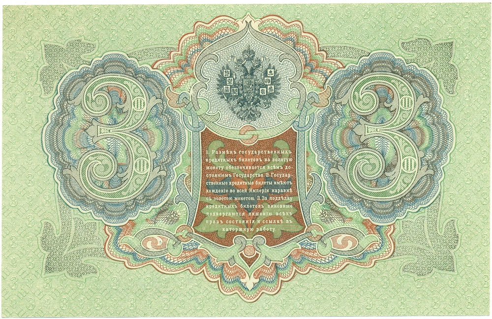 3 рубля 1905 года Шипов / Иванов — Фото №2