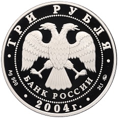 3 рубля 2004 года ММД «Сохраним наш мир — Северный олень» — Фото №2
