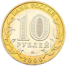 10 рублей 2000 года ММД «55 лет Великой Победы» — Фото №2