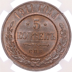 5 копеек 1911 года СПБ Российская Империя (Николай II) в слабе NGC (MS65BN) — Фото №1