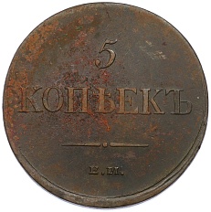 5 копеек 1835 года ЕМ ФХ Российская Империя (Николай I) — Фото №2