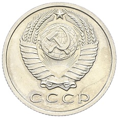 15 копеек 1967 года СССР — Фото №2
