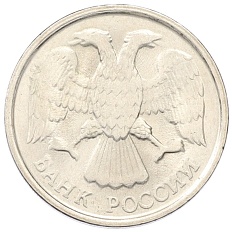 10 рублей 1992 года ЛМД Банк России — брак (непрочекан) — Фото №2