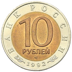 10 рублей 1992 года ЛМД «Красная книга — Краснозобая казарка» — Фото №2