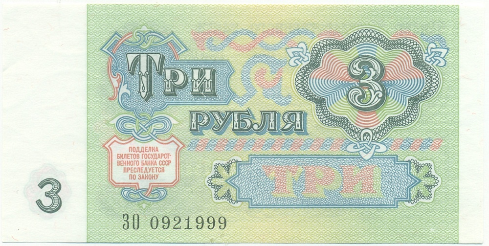 3 рубля 1991 года СССР — Фото №2