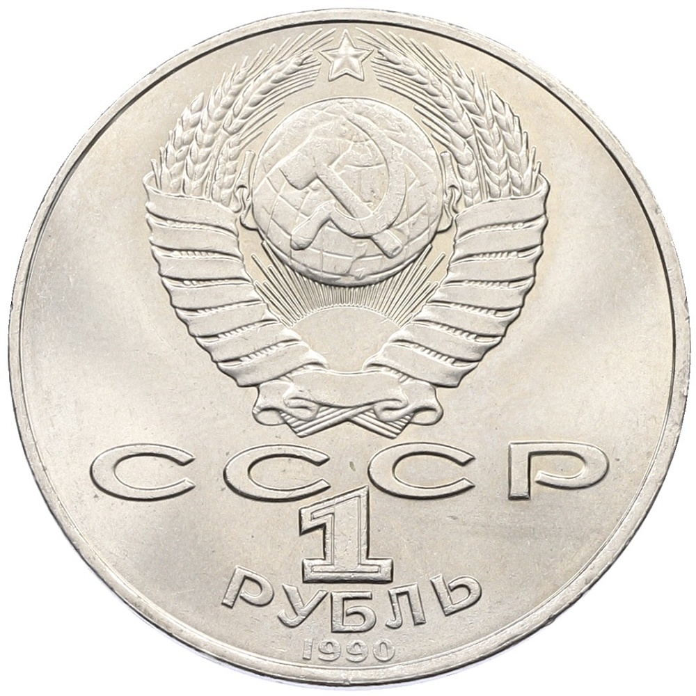 1 рубль 1990 года «Янис Райнис» — Фото №2