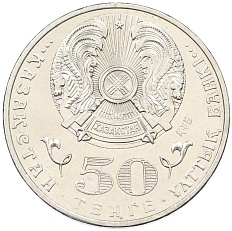 50 тенге 2015 года Казахстан «100 лет со дня рождения Жумабека Ташенова» — Фото №2