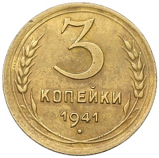3 копейки 1941 года СССР — Фото №1