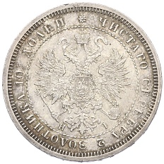 Полтина 1872 года СПБ НI Российская Империя (Александр II) — Фото №2