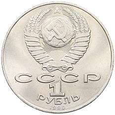 1 рубль 1990 года «Янис Райнис» — Фото №2