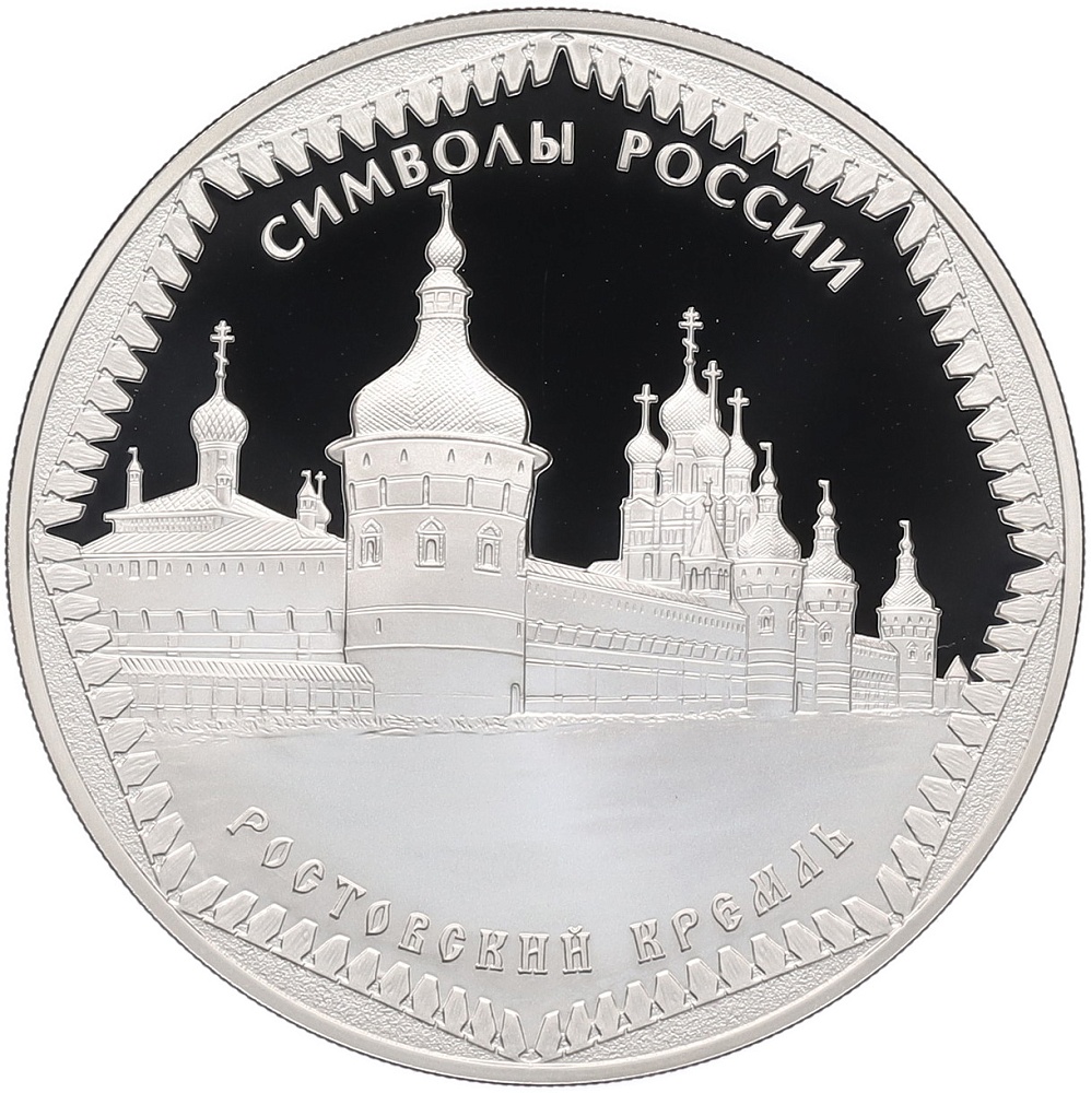 3 рубля 2015 года СПМД «Символы России — Ростовский Кремль» — Фото №1
