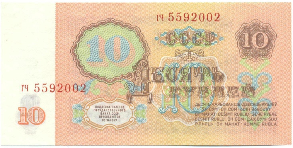 10 рублей 1961 года — Фото №2