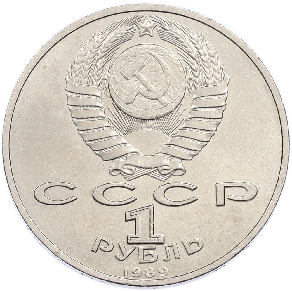 1 рубль 1989 года «Хамза Ниязи» — Фото №2