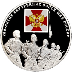 3 рубля 2011 года ММД «200 лет Внутренним войскам России» — Фото №1