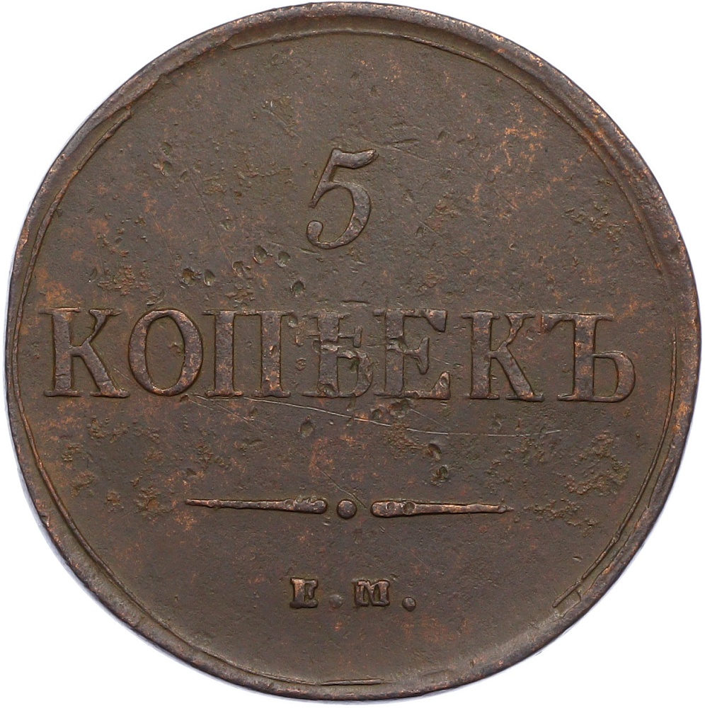 5 копеек 1837 года ЕМ КТ Российская Империя (Николай I) — Фото №2