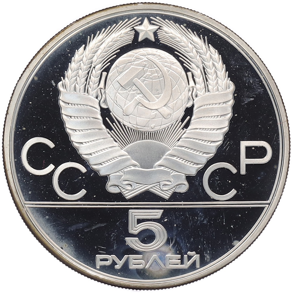 5 рублей 1980 года ЛМД «XXII летние Олимпийские Игры 1980 в Москве (Олимпиада-80) — Стрельба из лука» — Фото №2