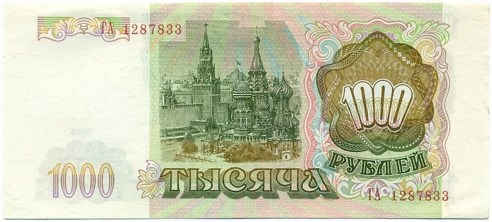 1000 рублей 1993 года — Фото №2