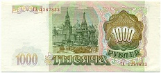 1000 рублей 1993 года — Фото №2