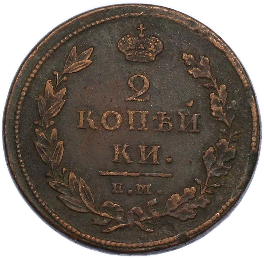 2 копейки 1811 года ЕМ НМ Российская Империя (Александр I) — Фото №2