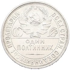 Один полтинник (50 копеек) 1925 года (ПЛ) СССР — Фото №2