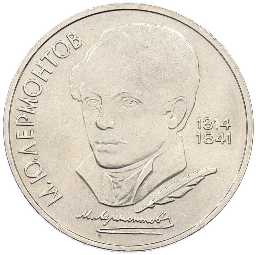 1 рубль 1989 года «Михаил Юрьевич Лермонтов» — Фото №1