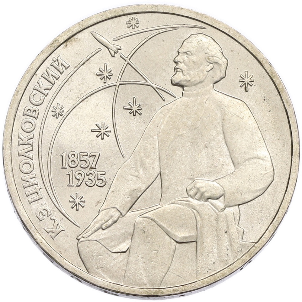 1 рубль 1987 года «Константин Эдуардович Циолковский» — Фото №1