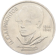 1 рубль 1989 года «Михаил Юрьевич Лермонтов» — Фото №1