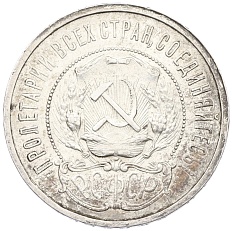 50 копеек 1921 года (АГ) РСФСР — Фото №2