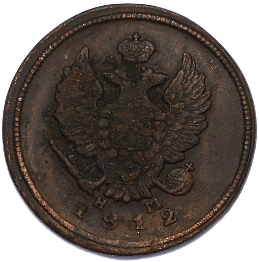 2 копейки 1812 года ЕМ НМ Российская Империя (Александр I) — Фото №1