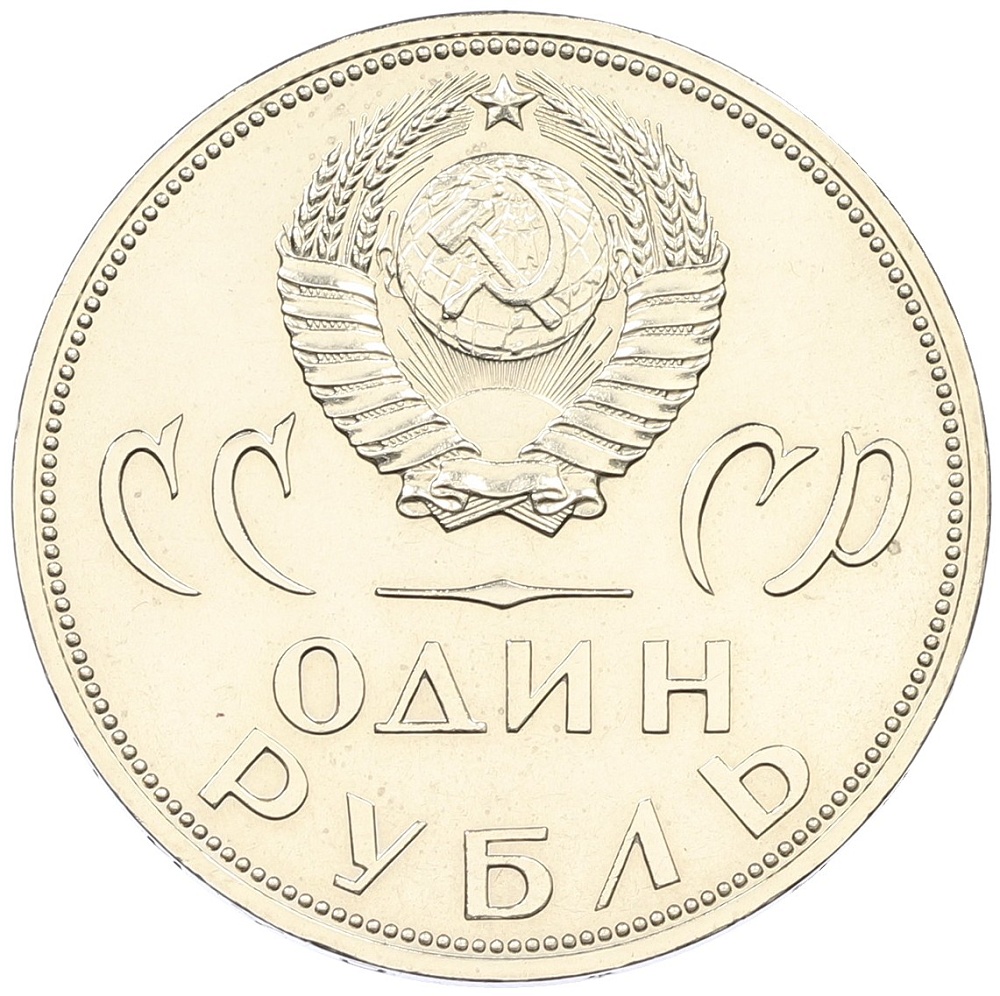 1 рубль 1965 года «20 лет Победы» — Фото №2