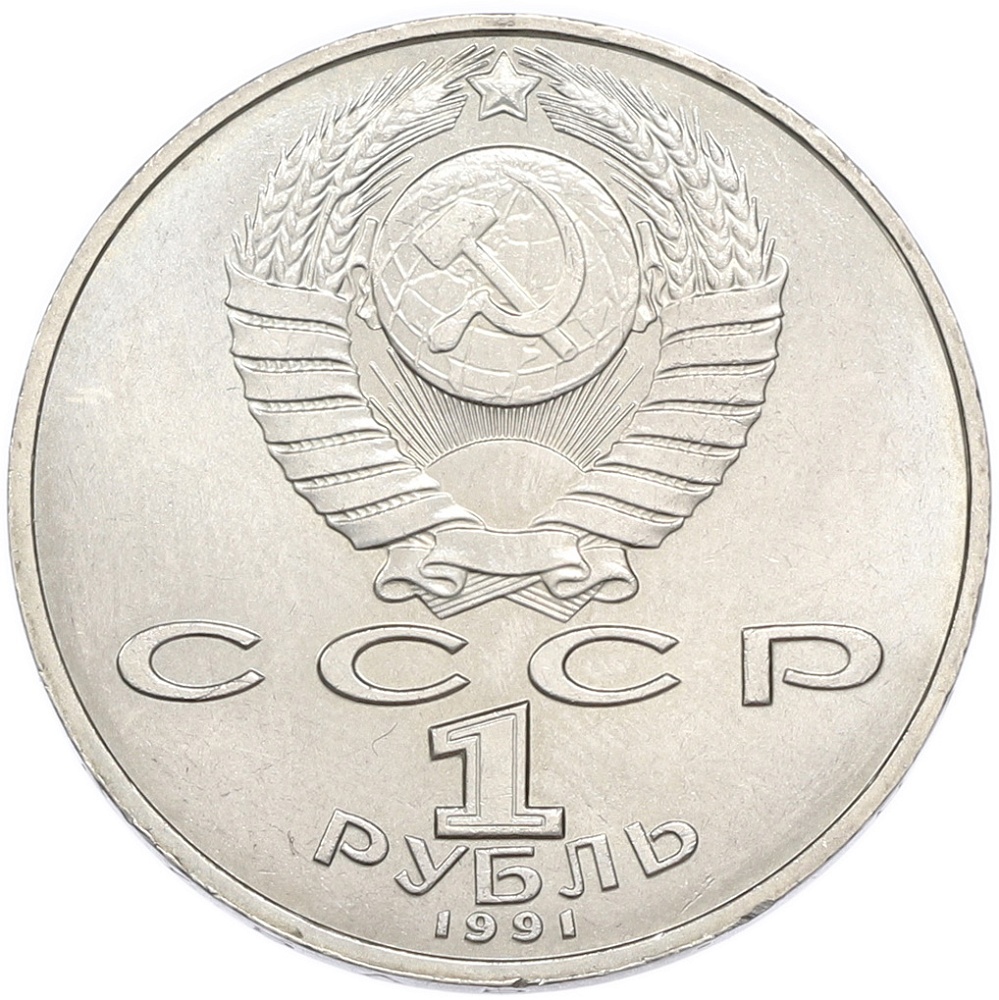 1 рубль 1991 года «Петр Николаевич Лебедев» — Фото №2