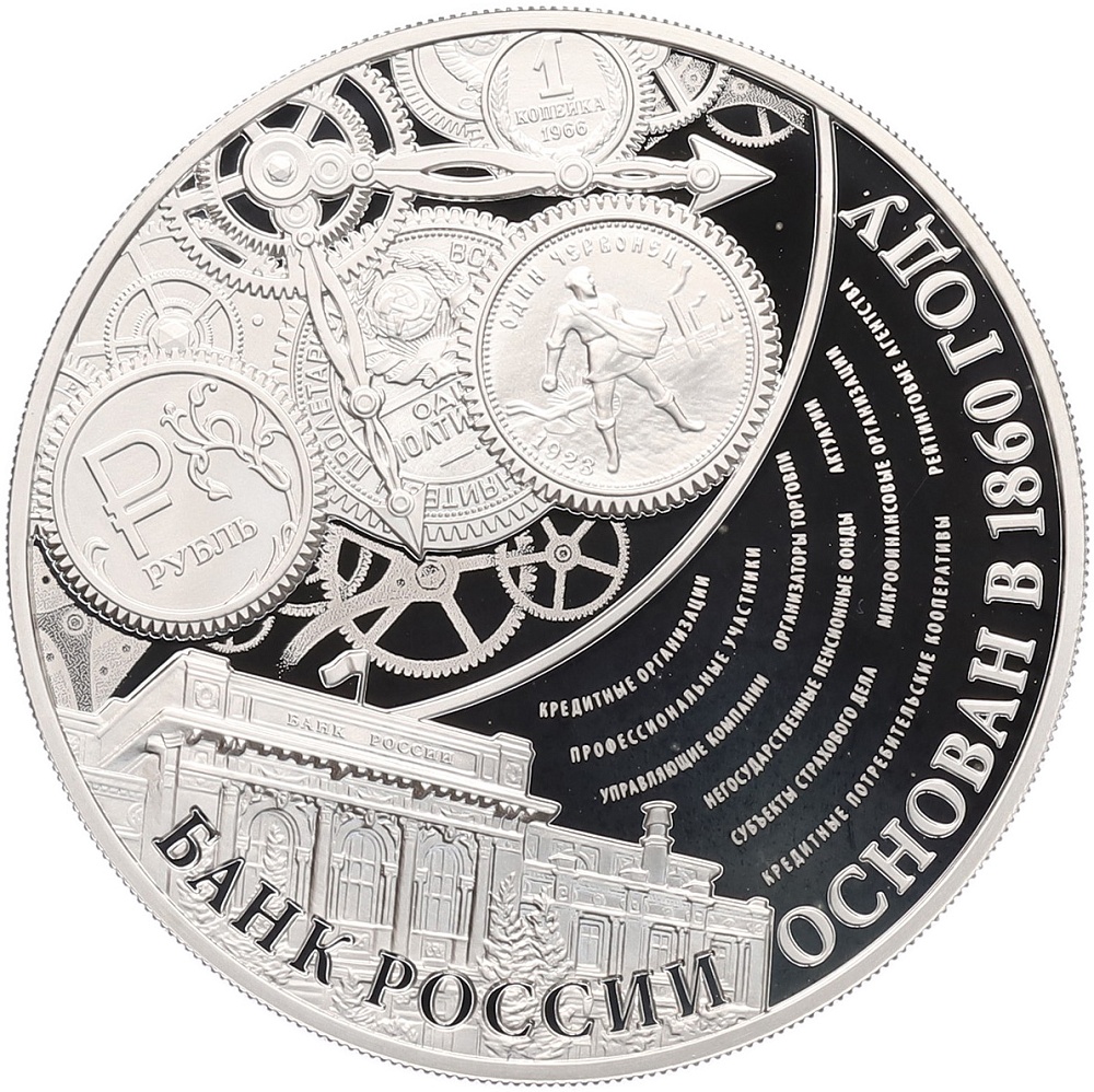 3 рубля 2015 года ММД «155 лет Банку России» — Фото №1