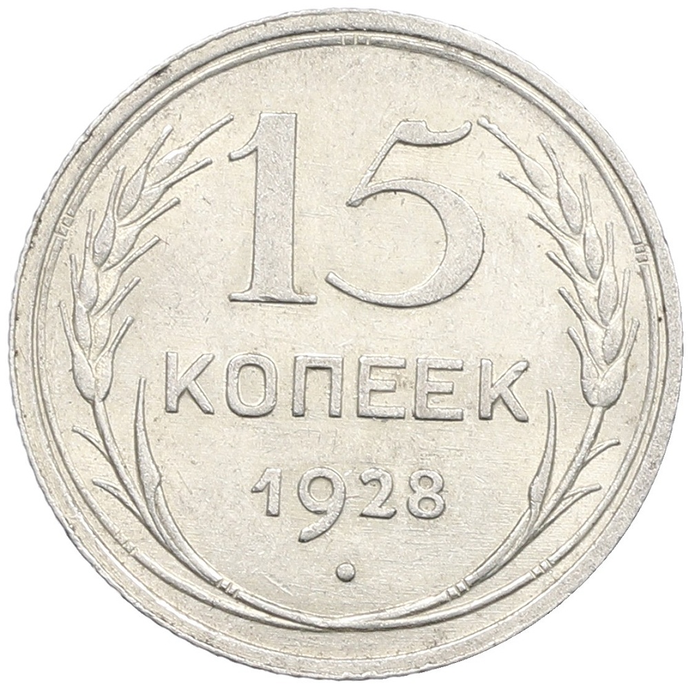 15 копеек 1928 года СССР — Фото №1