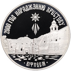 20 рублей 1999 года Белоруссия «2000 лет Христианства — Вифлеем» — Фото №1