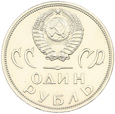 1 рубль 1965 года «20 лет Победы» — Фото №2