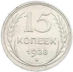 15 копеек 1928 года СССР — Фото №1