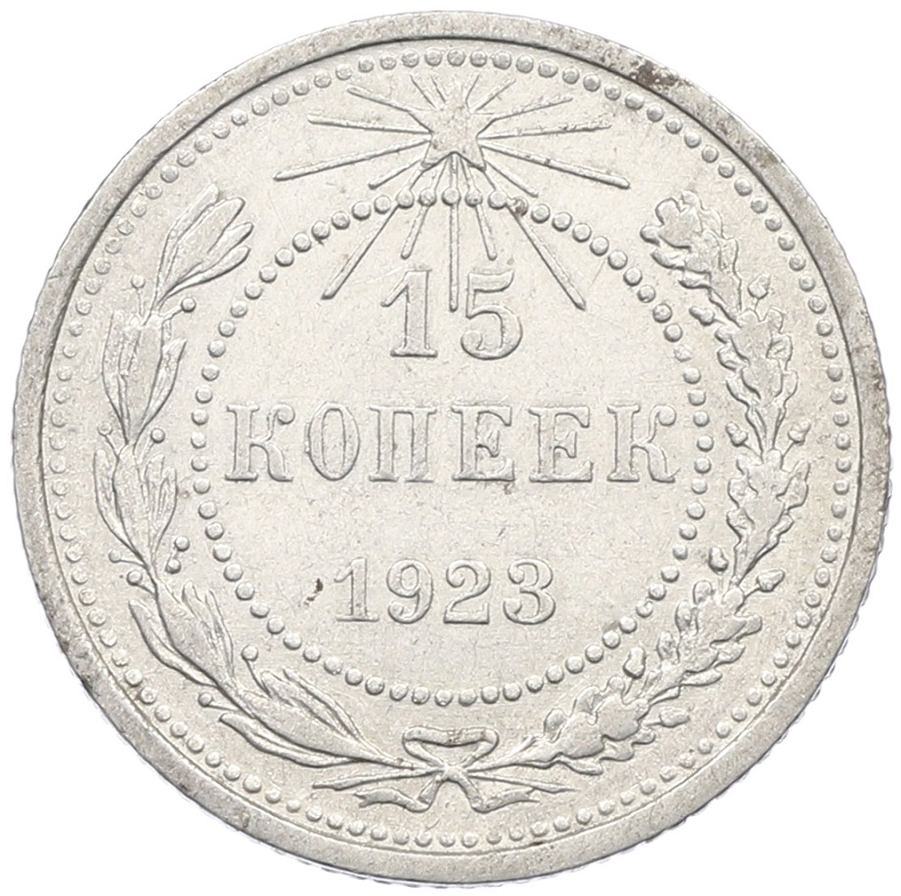 15 копеек 1923 года РСФСР — Фото №1