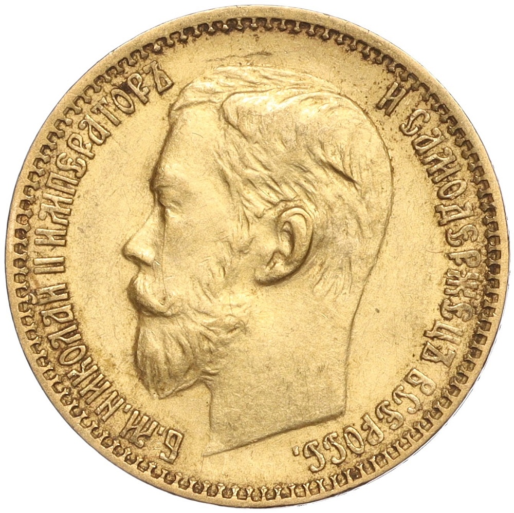 5 рублей 1898 года (АГ) Российская Империя (Николай II) — Фото №2