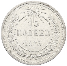 15 копеек 1923 года РСФСР — Фото №1