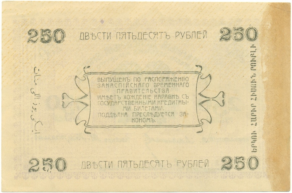 250 рублей 1919 года Ашхабад — Фото №2